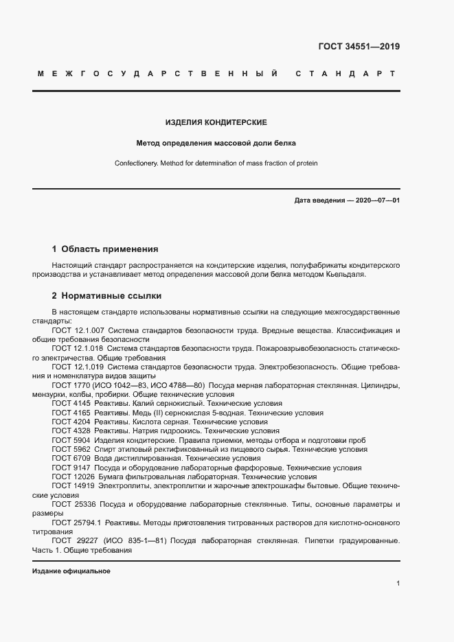 Страница 5 ГОСТ 34551-2019