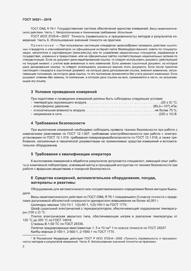 Страница 6 ГОСТ 34551-2019