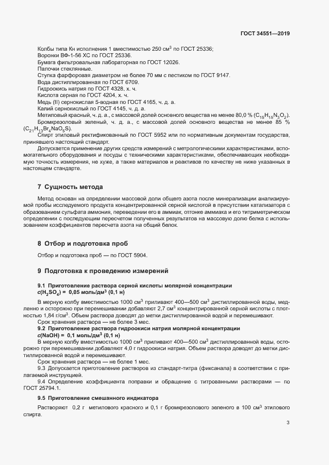 Страница 7 ГОСТ 34551-2019