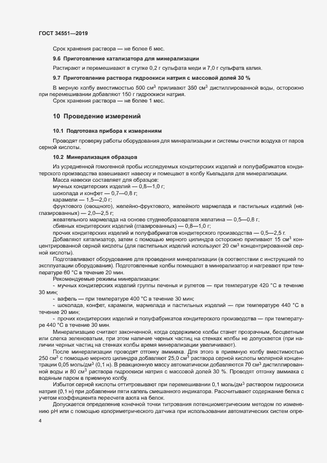 Страница 8 ГОСТ 34551-2019