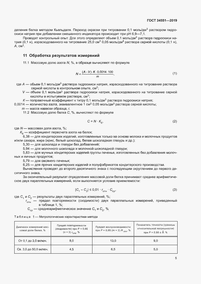 Страница 9 ГОСТ 34551-2019