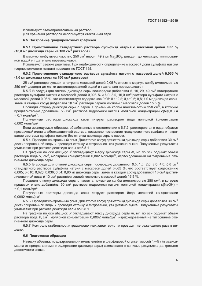 Страница 10 ГОСТ 34552-2019