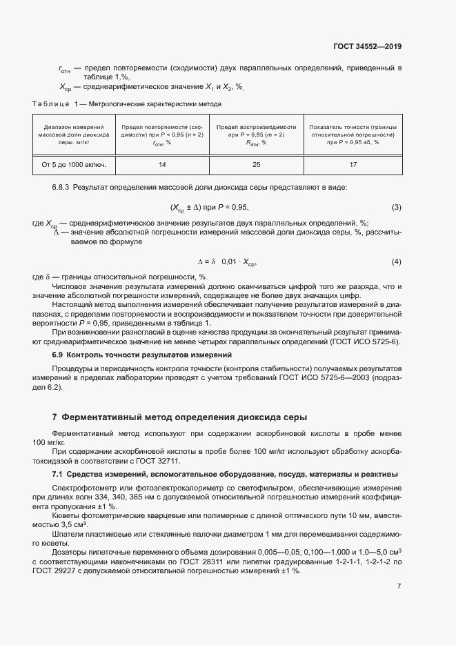 Страница 12 ГОСТ 34552-2019