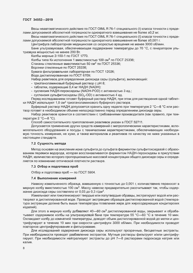 Страница 13 ГОСТ 34552-2019