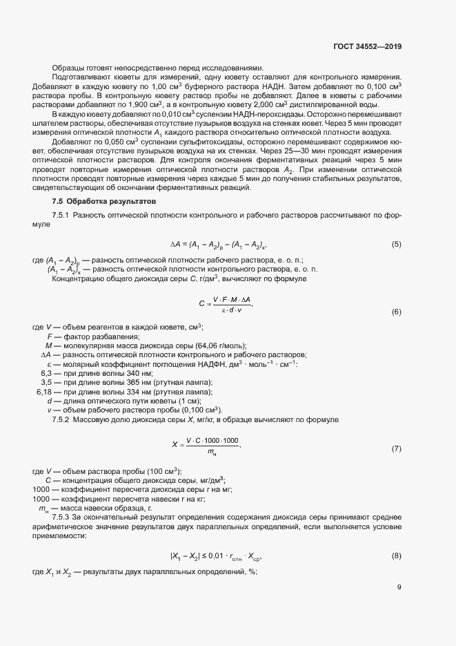 Страница 14 ГОСТ 34552-2019