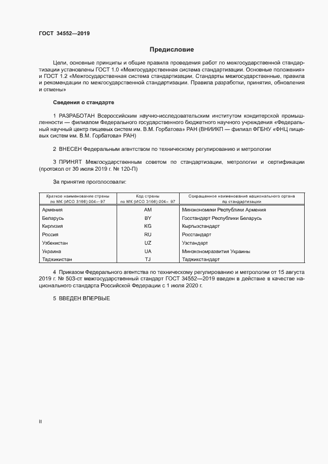 Страница 2 ГОСТ 34552-2019
