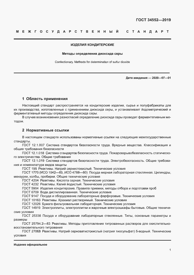 Страница 6 ГОСТ 34552-2019