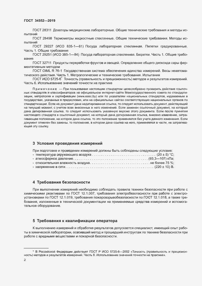 Страница 7 ГОСТ 34552-2019