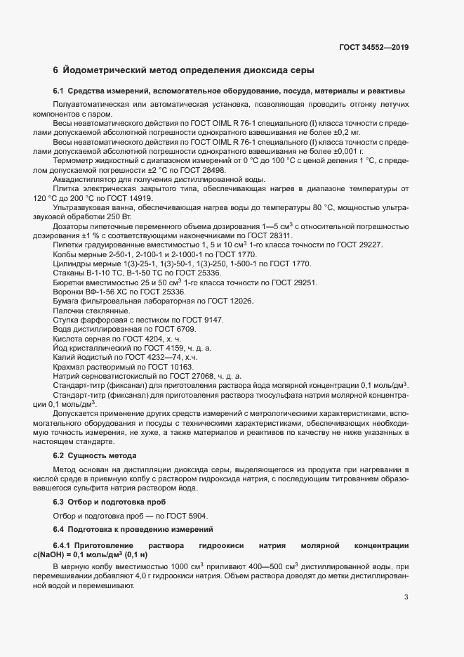 Страница 8 ГОСТ 34552-2019