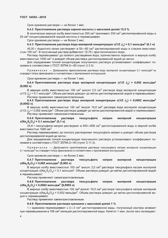 Страница 9 ГОСТ 34552-2019