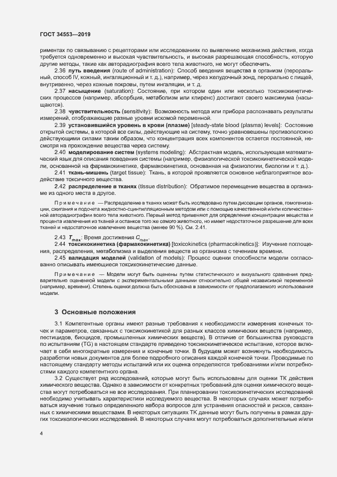 Страница 10 ГОСТ 34553-2019