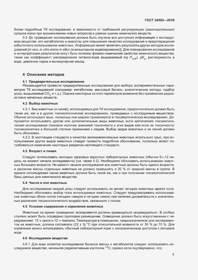 Страница 11 ГОСТ 34553-2019