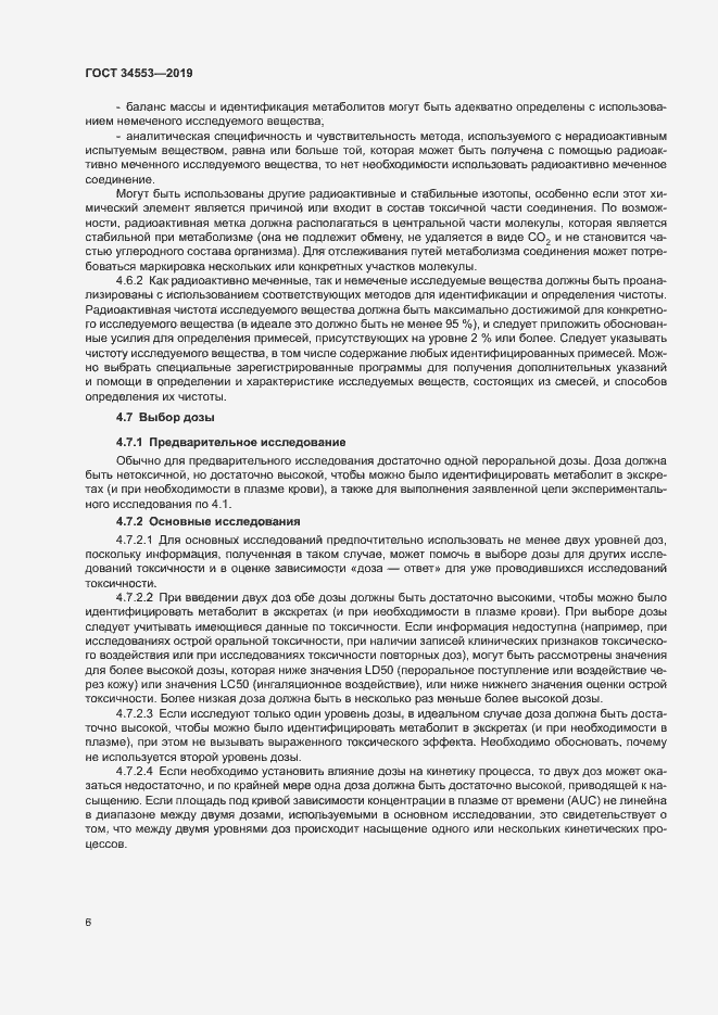 Страница 12 ГОСТ 34553-2019