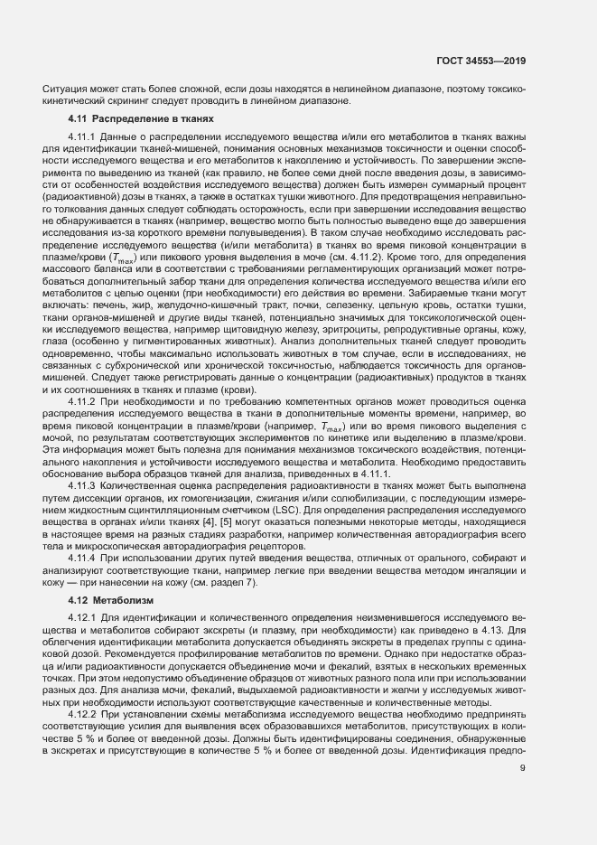 Страница 15 ГОСТ 34553-2019