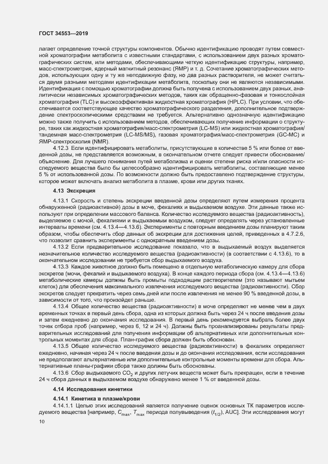 Страница 16 ГОСТ 34553-2019