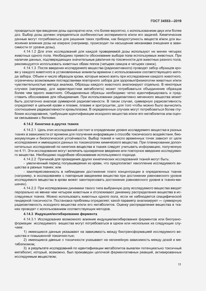 Страница 17 ГОСТ 34553-2019