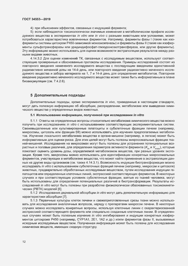 Страница 18 ГОСТ 34553-2019