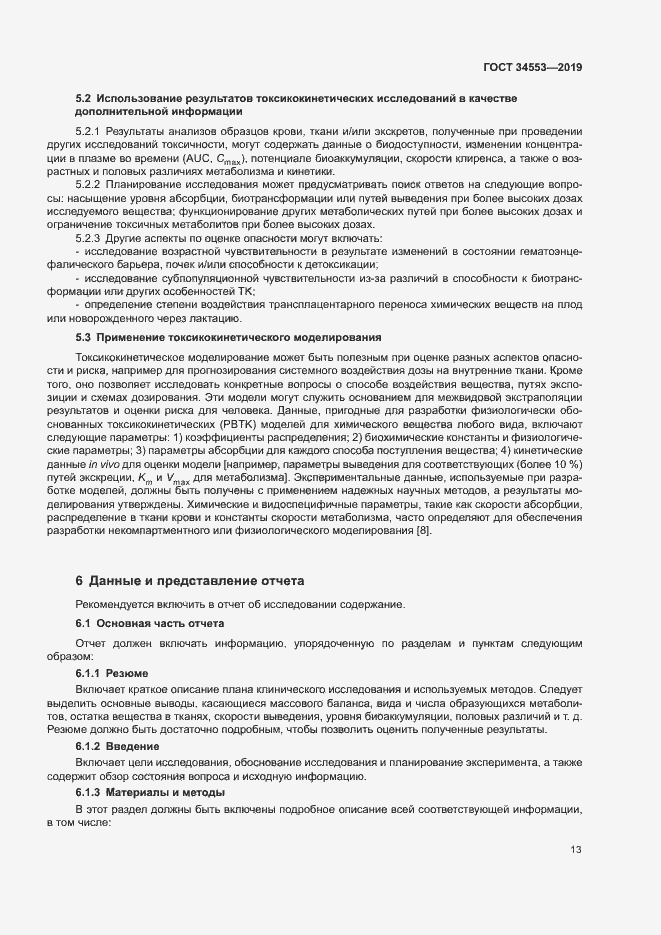 Страница 19 ГОСТ 34553-2019