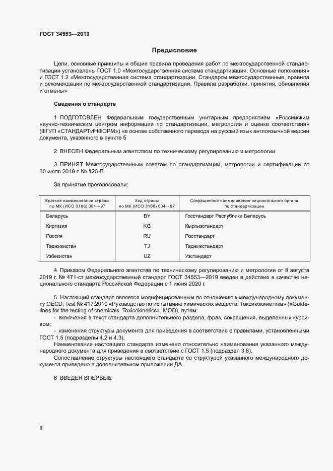 Страница 2 ГОСТ 34553-2019