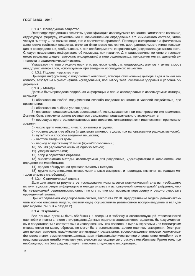 Страница 20 ГОСТ 34553-2019