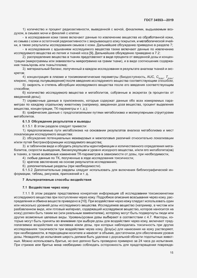 Страница 21 ГОСТ 34553-2019