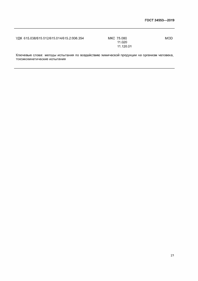 Страница 27 ГОСТ 34553-2019