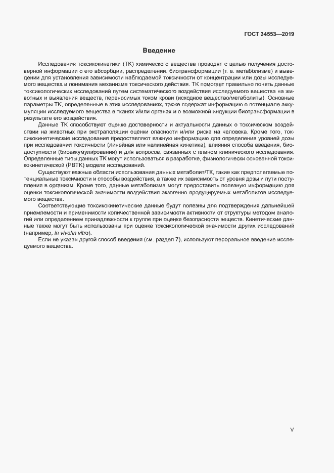 Страница 5 ГОСТ 34553-2019
