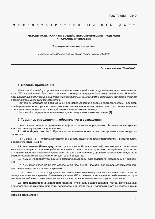 Страница 7 ГОСТ 34553-2019