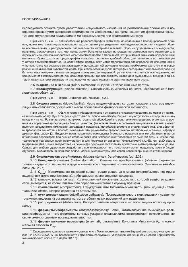 Страница 8 ГОСТ 34553-2019