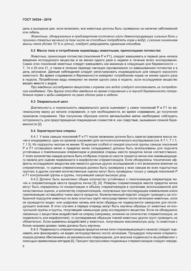 Страница 11 ГОСТ 34554-2019