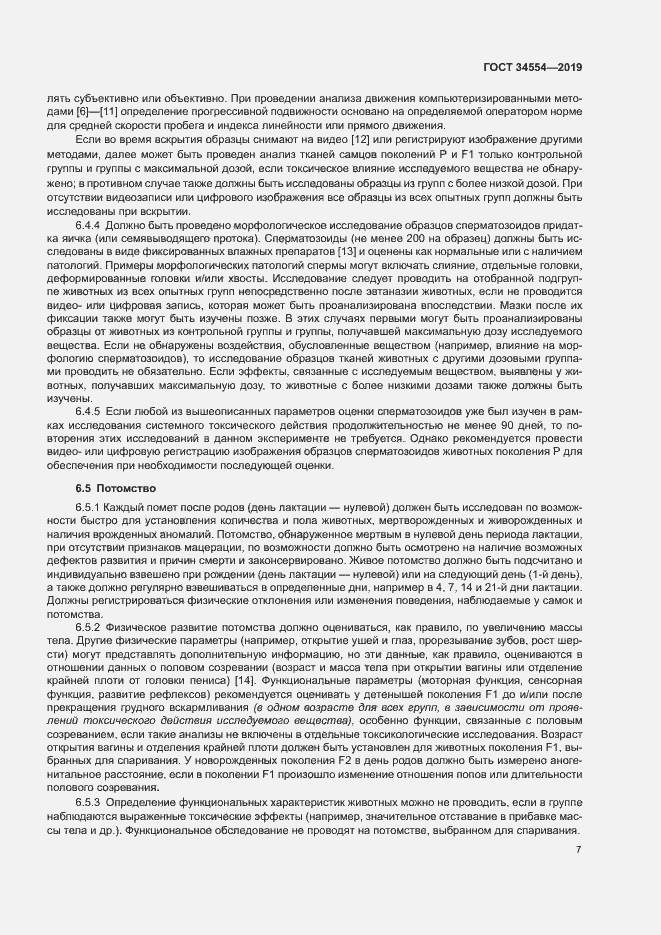 Страница 12 ГОСТ 34554-2019