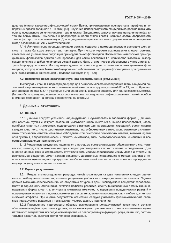 Страница 14 ГОСТ 34554-2019