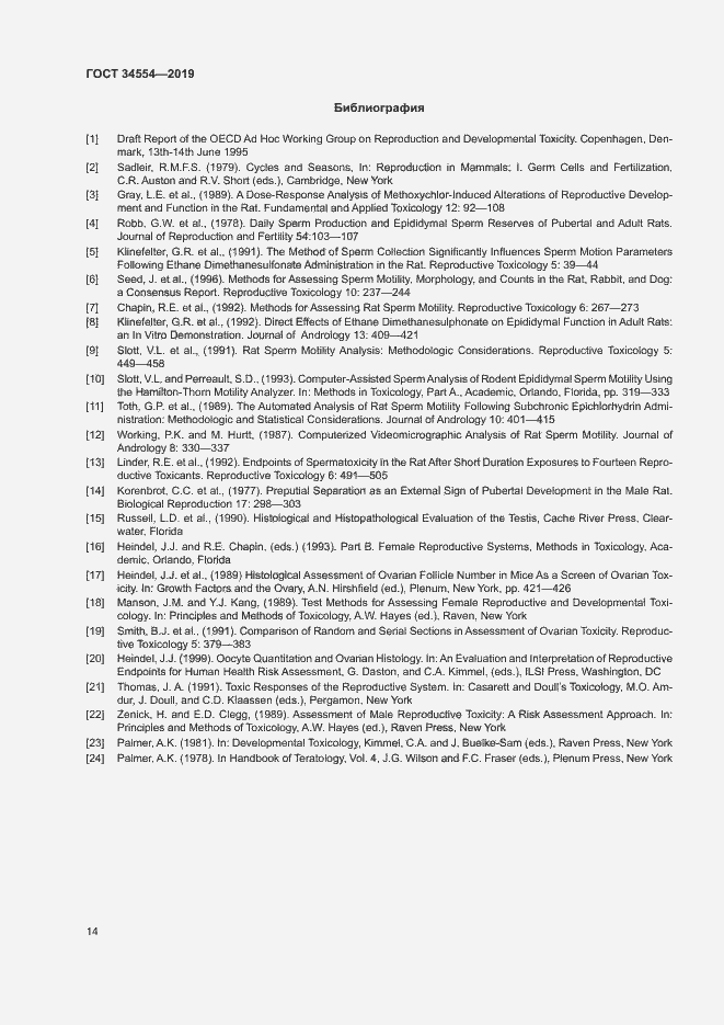 Страница 19 ГОСТ 34554-2019