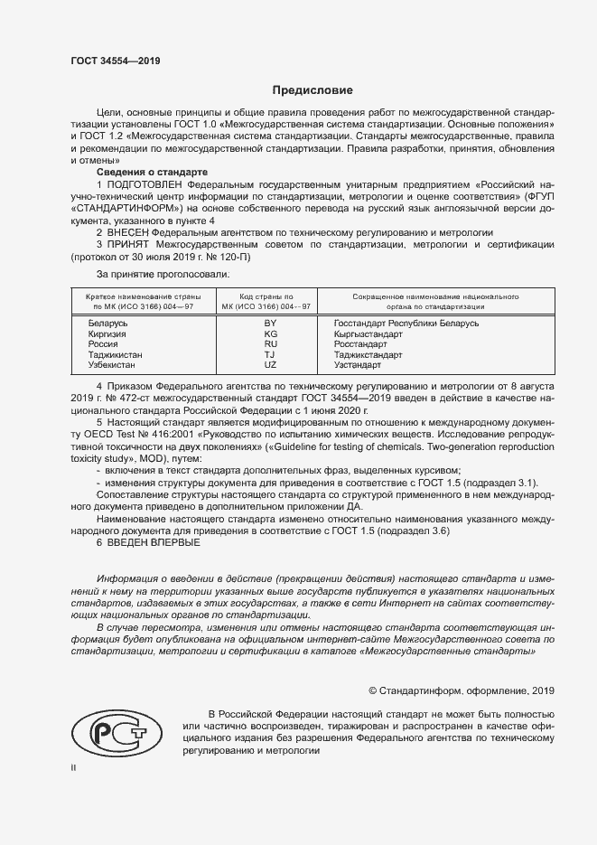 Страница 2 ГОСТ 34554-2019