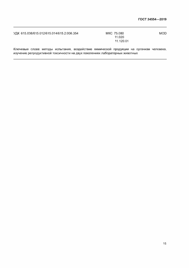 Страница 20 ГОСТ 34554-2019