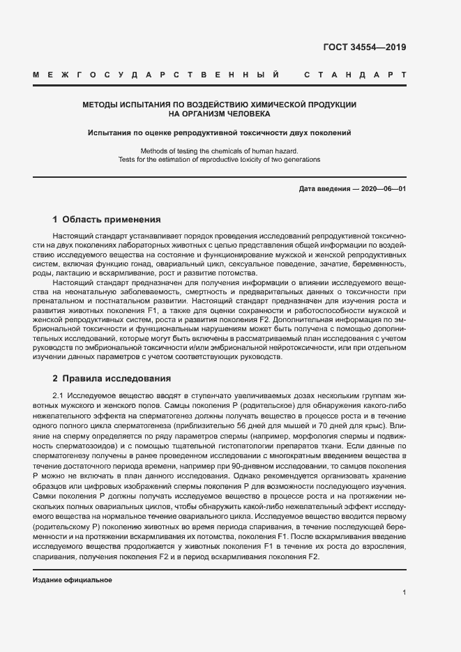 Страница 6 ГОСТ 34554-2019