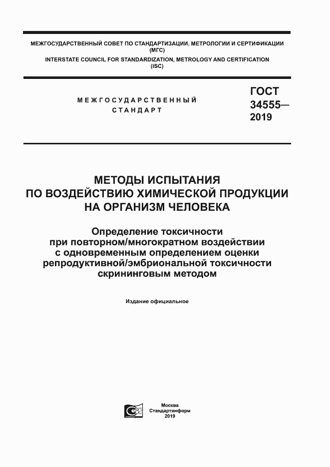 Страница 1 ГОСТ 34555-2019