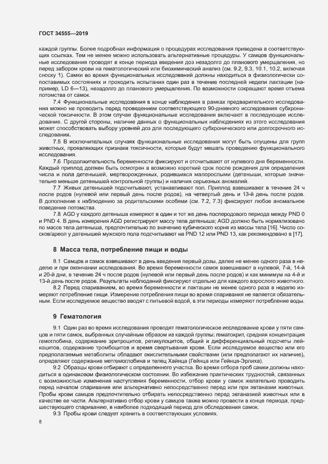 Страница 14 ГОСТ 34555-2019