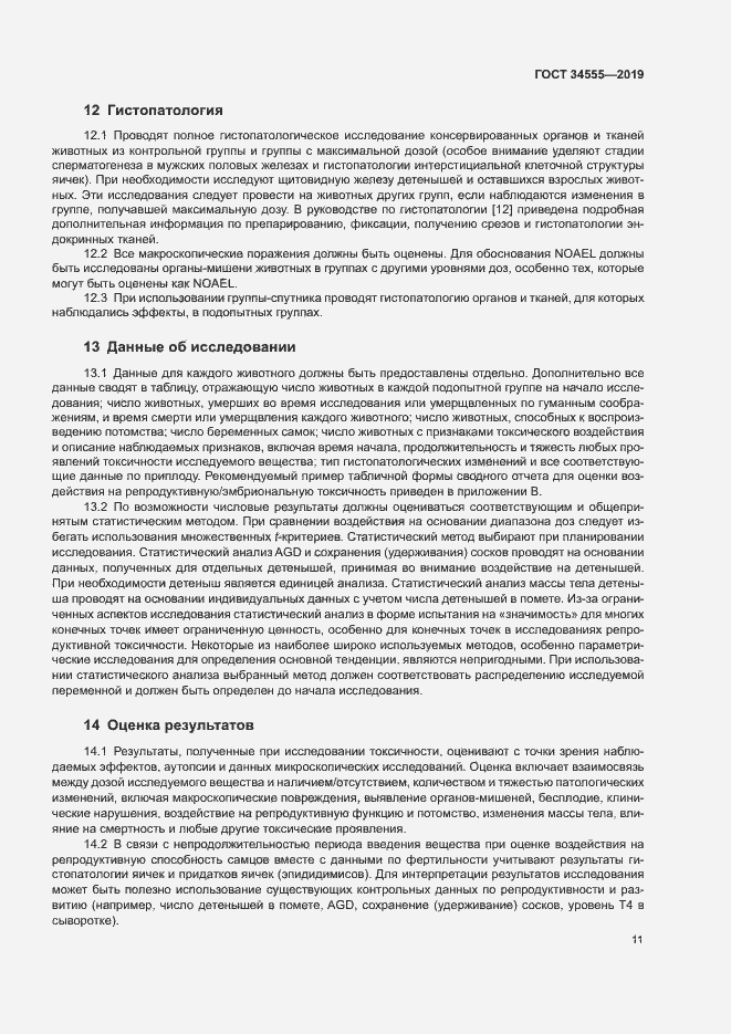 Страница 17 ГОСТ 34555-2019