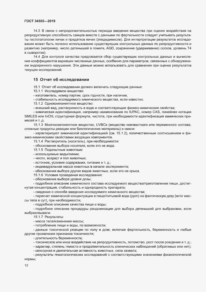 Страница 18 ГОСТ 34555-2019