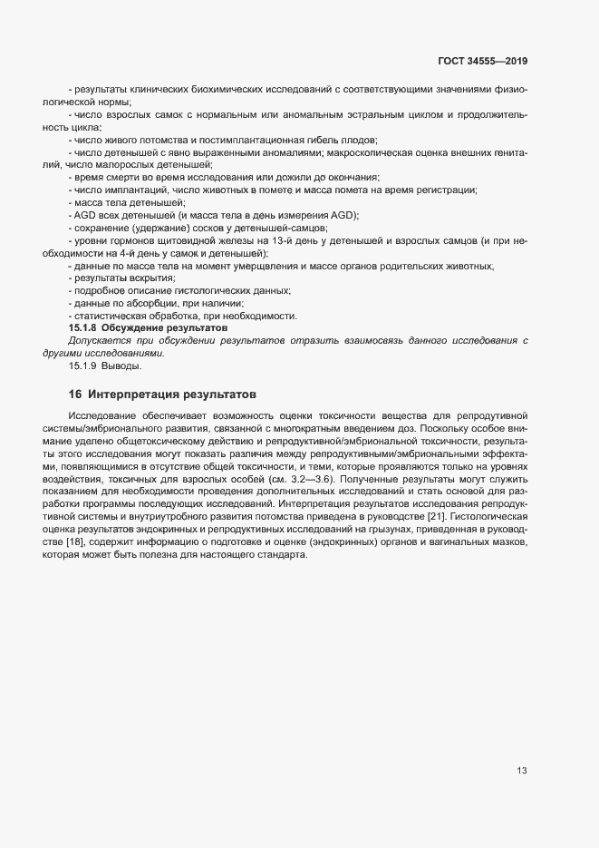 Страница 19 ГОСТ 34555-2019