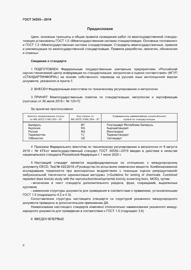 Страница 2 ГОСТ 34555-2019
