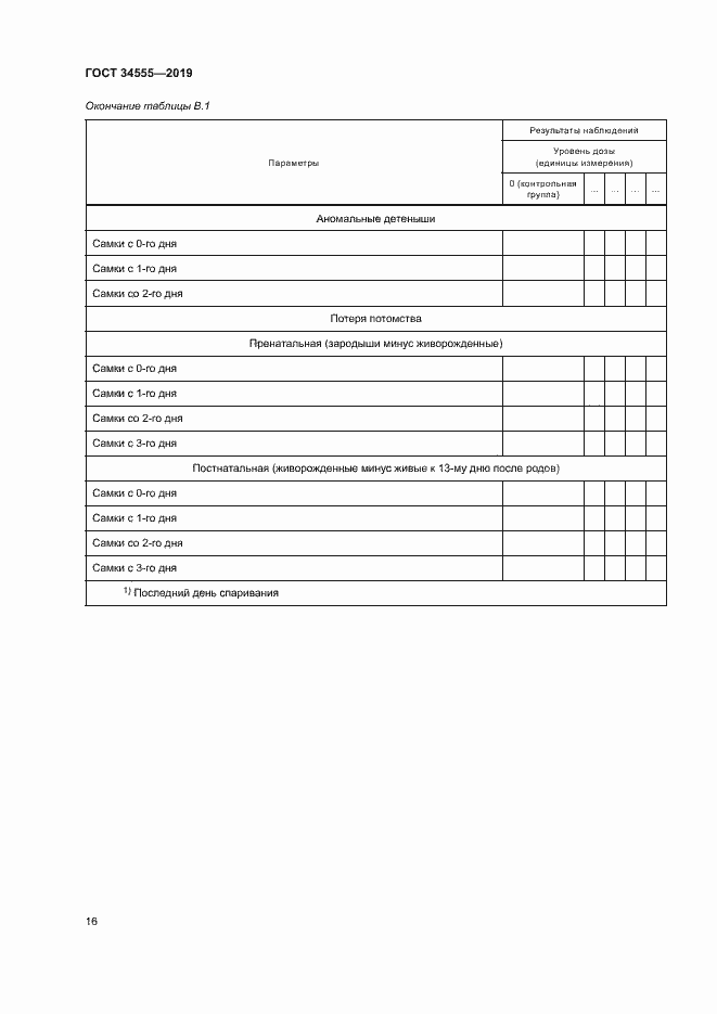 Страница 22 ГОСТ 34555-2019