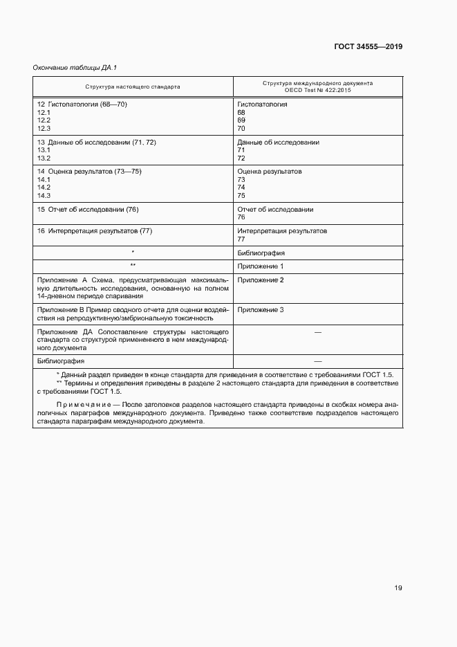 Страница 25 ГОСТ 34555-2019