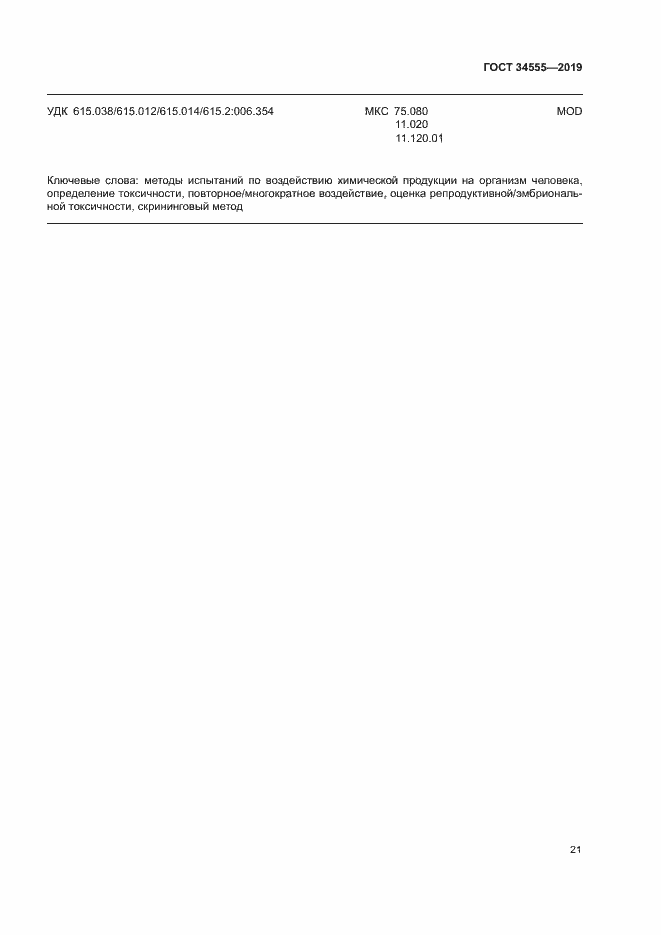 Страница 27 ГОСТ 34555-2019