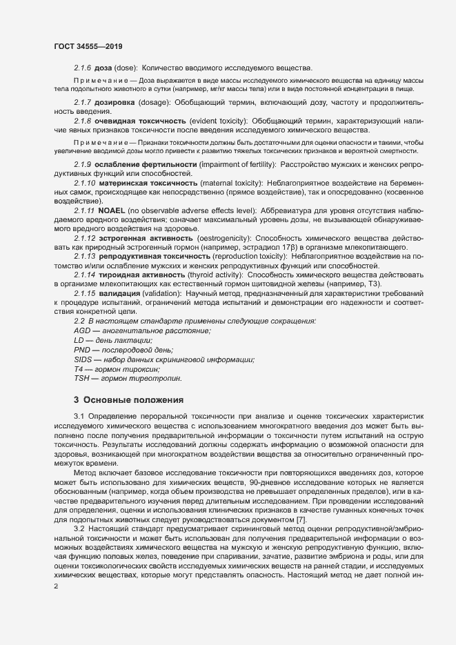 Страница 8 ГОСТ 34555-2019