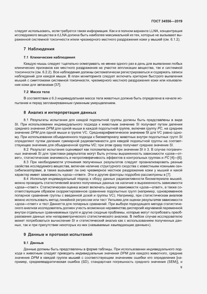 Страница 14 ГОСТ 34556-2019