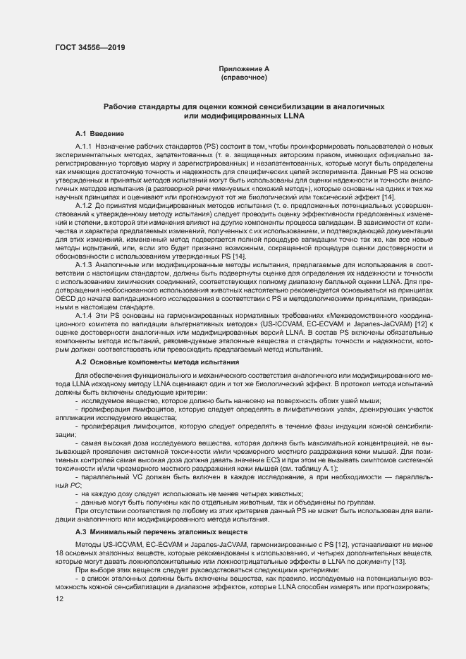 Страница 17 ГОСТ 34556-2019