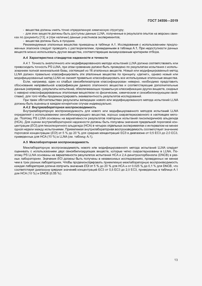 Страница 18 ГОСТ 34556-2019