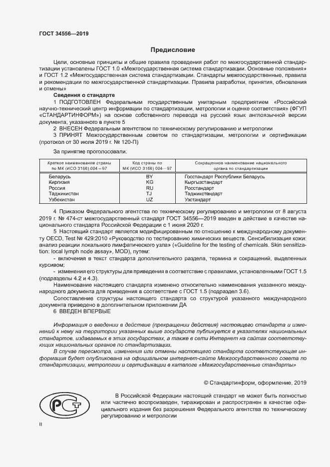 Страница 2 ГОСТ 34556-2019
